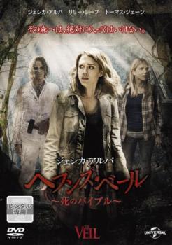 ジェシカ・アルバ ヘブンズ・ベール 死のバイブル レンタル落ち 中古 DVD ホラー拍卖