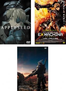APPLESEED アップルシード 全3枚 1、EX MACHINA エクスマキナ、アルファ レンタル落ち 全巻セット 中古 DVD 東宝拍卖