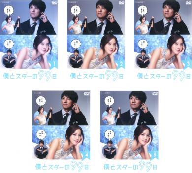 僕とスターの99日 全5枚 第1話~最終話 レンタル落ち 全巻セット 中古 DVD テレビドラマ拍卖