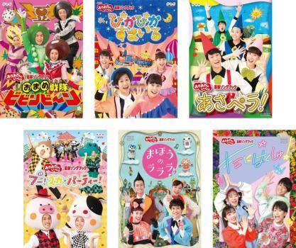 NHK おかあさんといっしょ 最新ソングブック 歌のおにいさんセット 花田ゆういちろう 全6枚 おまめ戦隊ビビンビ~ン、ぴかぴかすまいる、あ拍卖