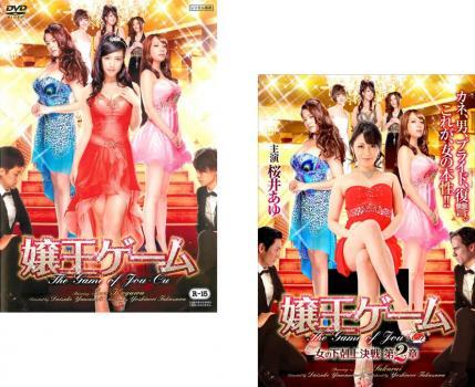 嬢王ゲーム 全2枚 + 女の下剋上決戦 第2章 レンタル落ち セット 中古 DVD拍卖