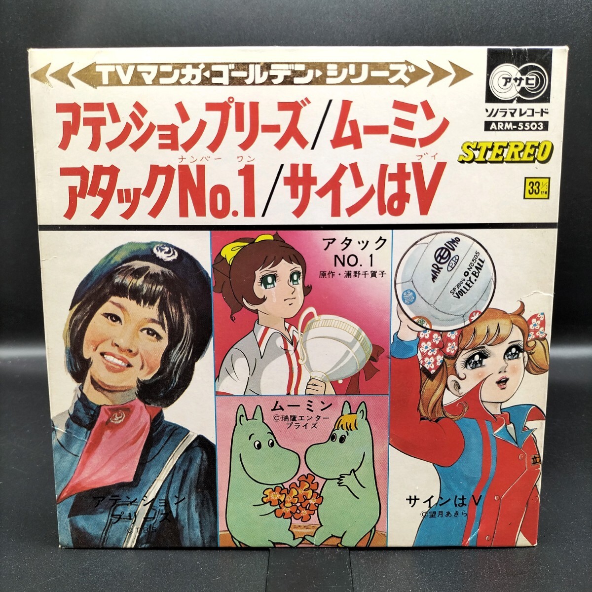 EP 朝日ソノラマ TVマンガゴールデンシリーズ アテンションプリーズ ムーミン アタックNo.1 サインはV EPレコード 昭和レトロ SONORAMA拍卖