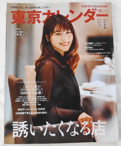 東京カレンダー 2020年12月号 no.233 『 Cover 有村架純、小栗旬、弘中綾香 ほか 』拍卖