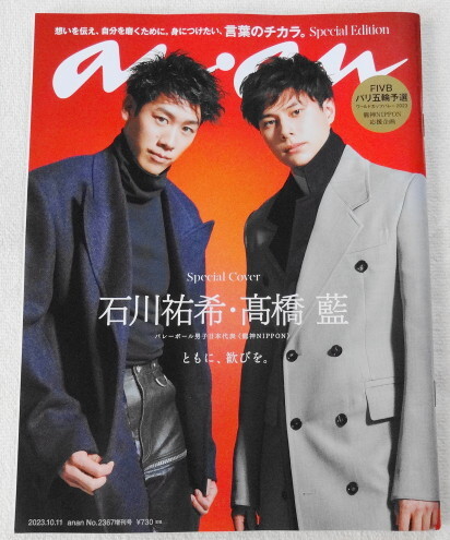 anan 2023.10.11 No.2367 『 Cover バレーボール 日本代表 石川祐希・高橋藍、田中樹(SixTONES)、ao ほか 』拍卖