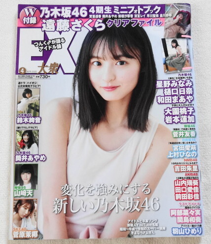 EX大衆 2020年4月号 『 Cover 遠藤さくら、岩本蓮加、筒井あやめ(乃木坂46)、山崎天(櫻坂46)、樋口日奈 ほか 』拍卖
