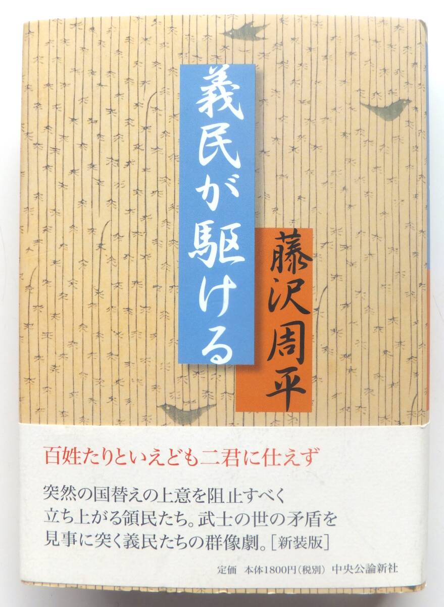 義民が駆ける 新装改版 藤沢周平 2006年初版・帯 中央公論社 拍卖