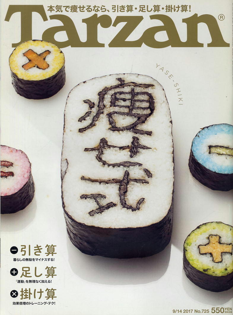 【ターザン】2017 NO.725 ★ 本気で痩せるなら、引き算・足し算・掛け算!拍卖