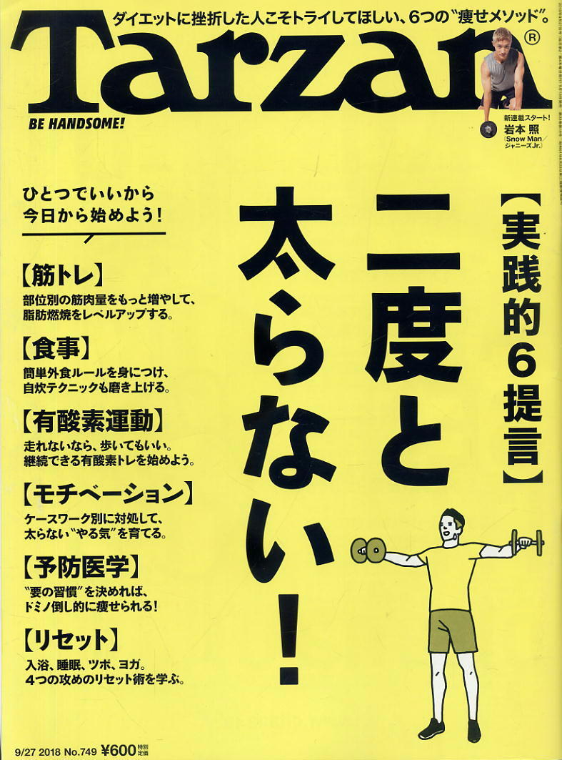 【ターザン】2018 NO.749 ★ 二度と太らない!拍卖