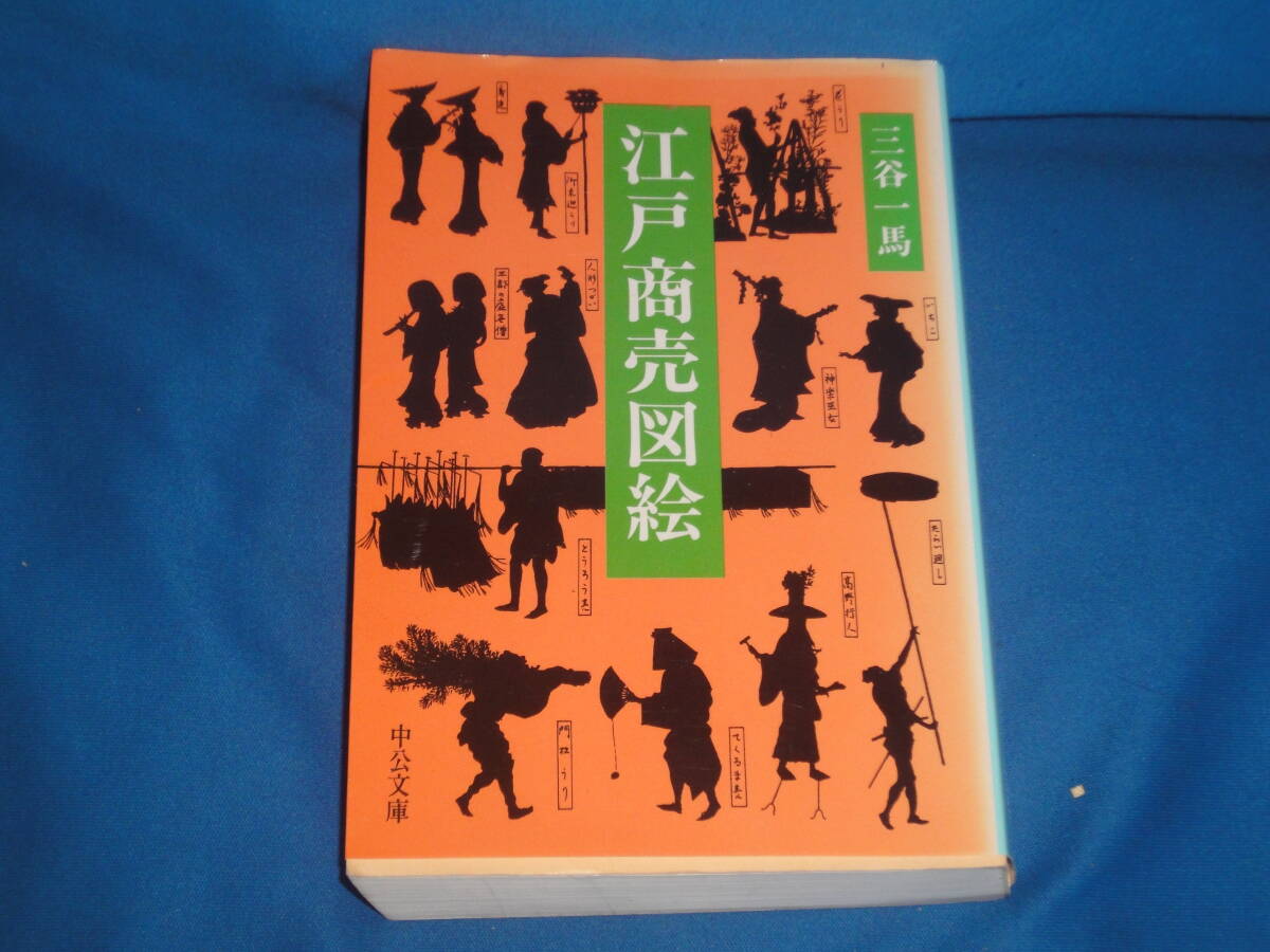 三谷一馬 ★ 「江戸商売図絵」 ★ 中公文庫拍卖