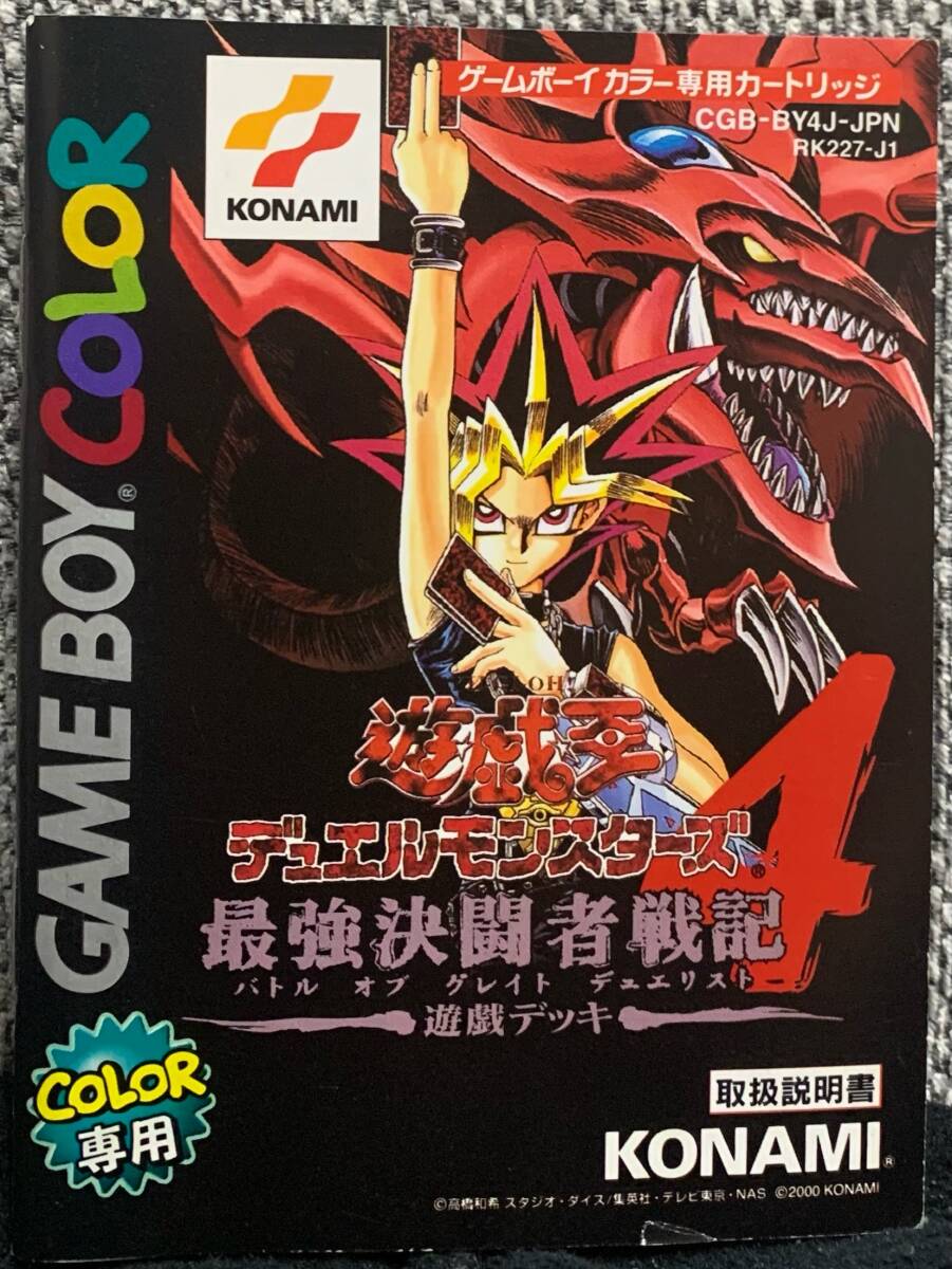 ゲームボーイ 遊戯王デュエルモンスターズ4 遊戯デッキ 説明書のみ拍卖