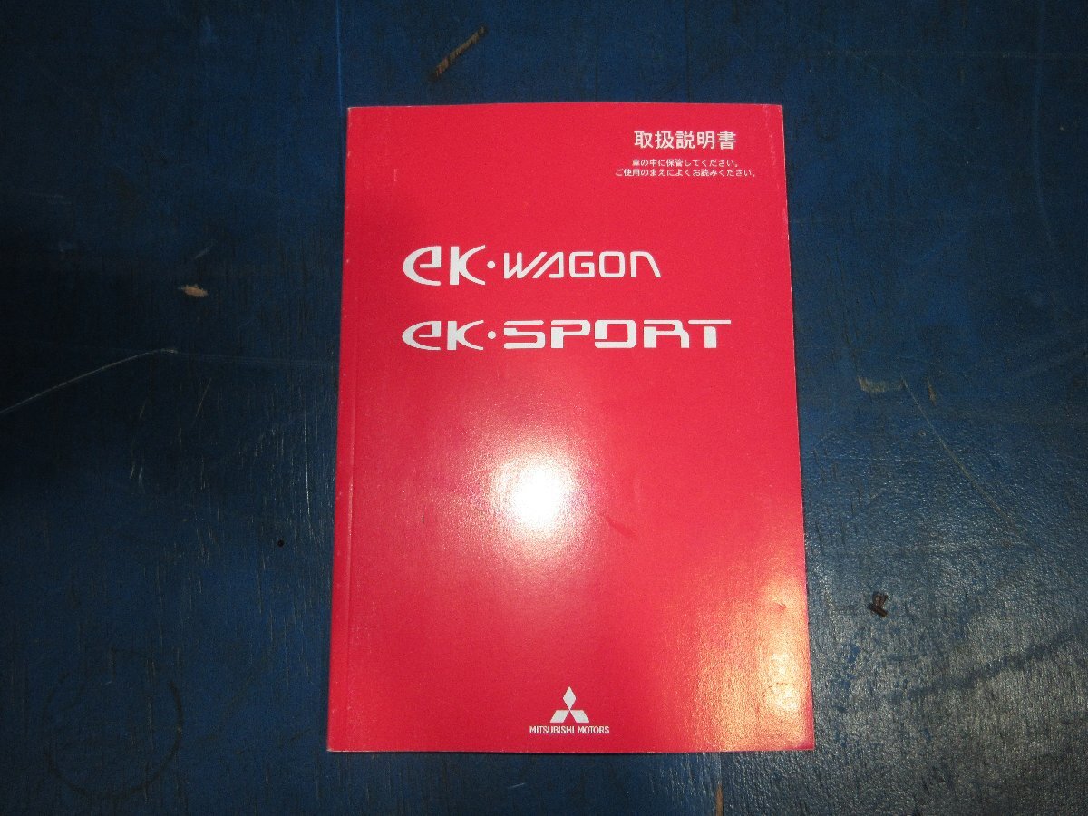 三菱 ekワゴン ekスポーツ 取扱説明書 取説 オーナーズマニュアル 平成22年8月 9290D627-A (K拍卖