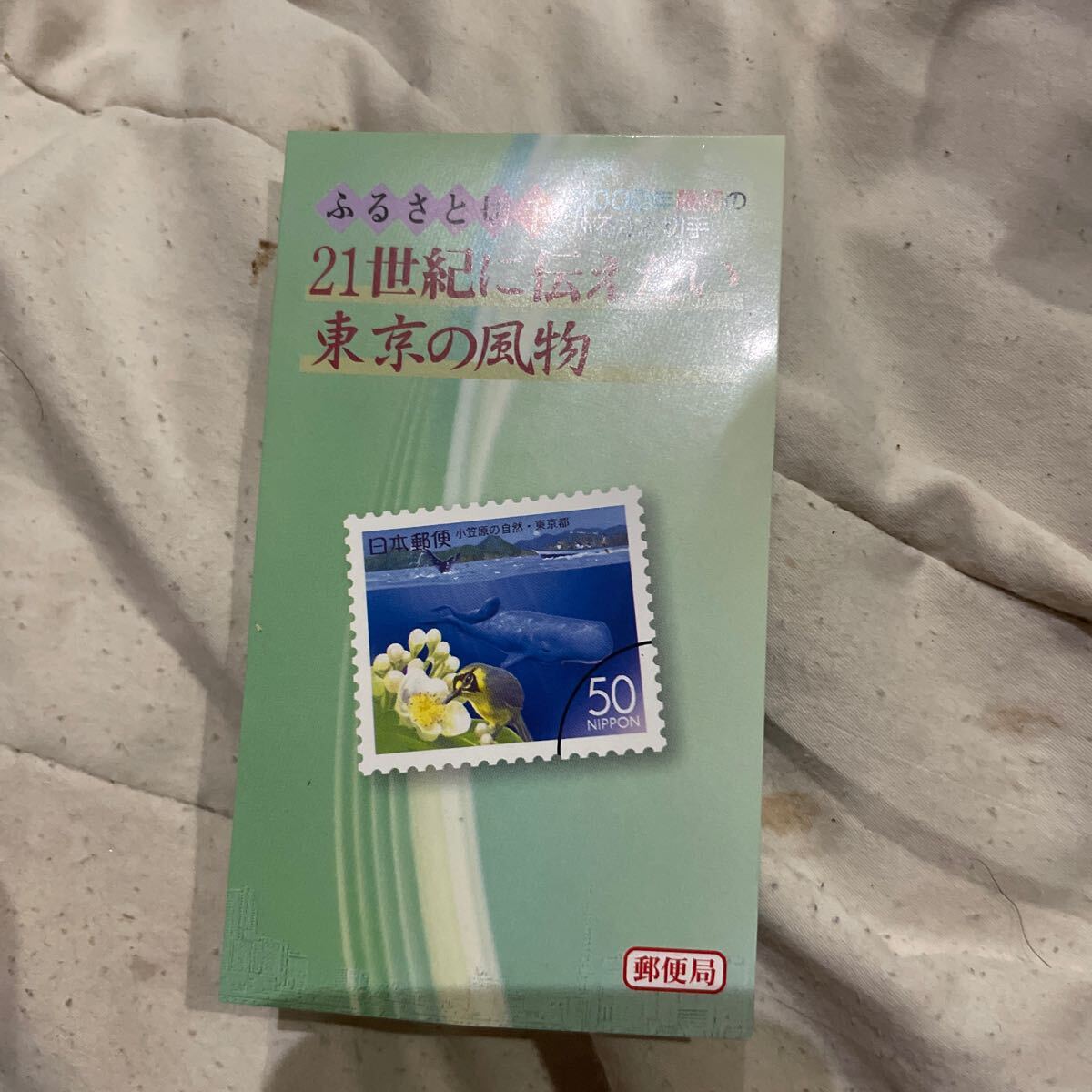 ふるさと切手ふるさと切手 21世紀に伝えたい 東京の風物拍卖