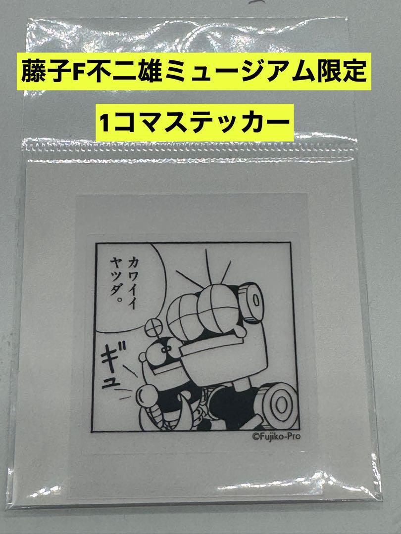 新品 藤子・F・不二雄ミュージアム限定 1コマステッカー ウメ星デンカ拍卖