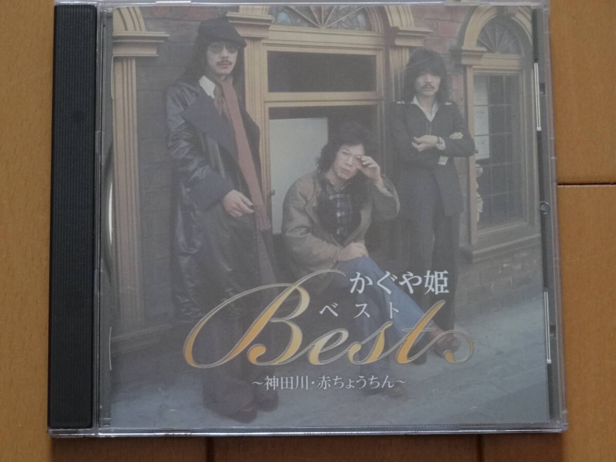 ♪♪かぐや姫ベスト 神田川 赤ちょうちん 南こうせつ 山田パンダ 伊勢正三♪♪拍卖