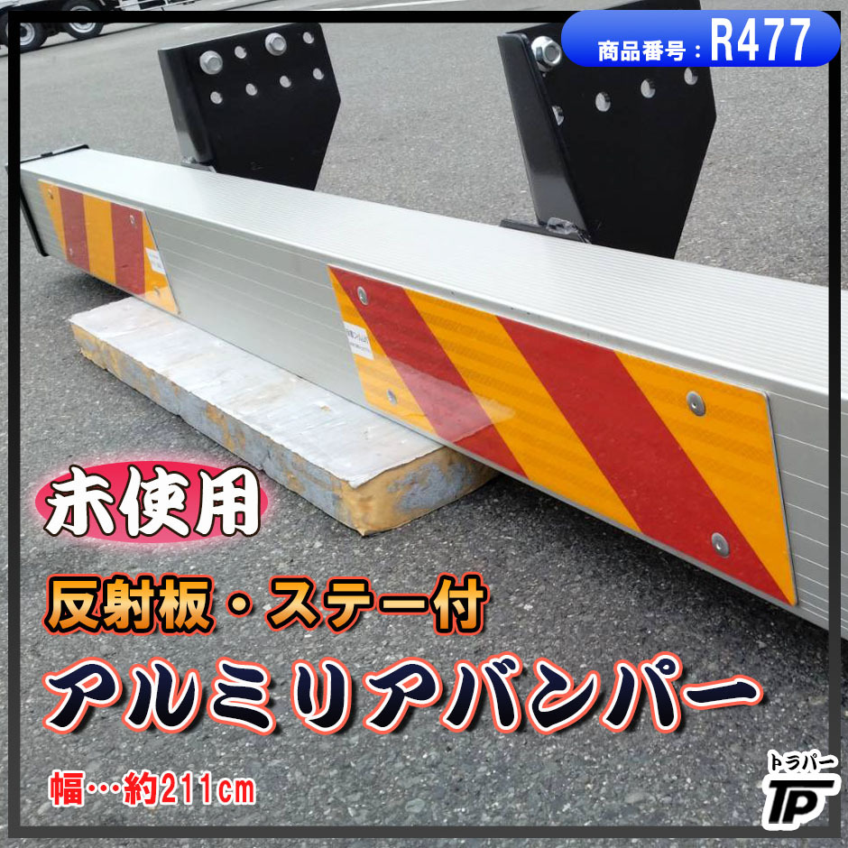 大型 トラック アルミ リアバンパー WEF ステー 反射板付 幅約211cm 未使用 倉庫保管拍卖