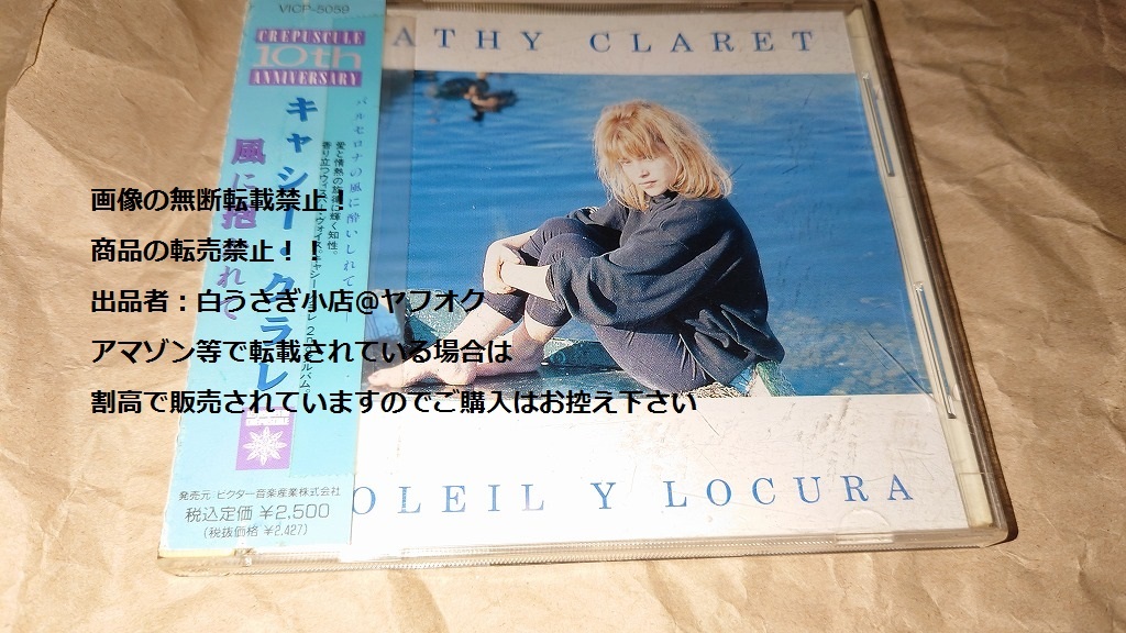キャシー・クラレ 風に抱かれて CD@ヤフオク転載・転売禁止拍卖