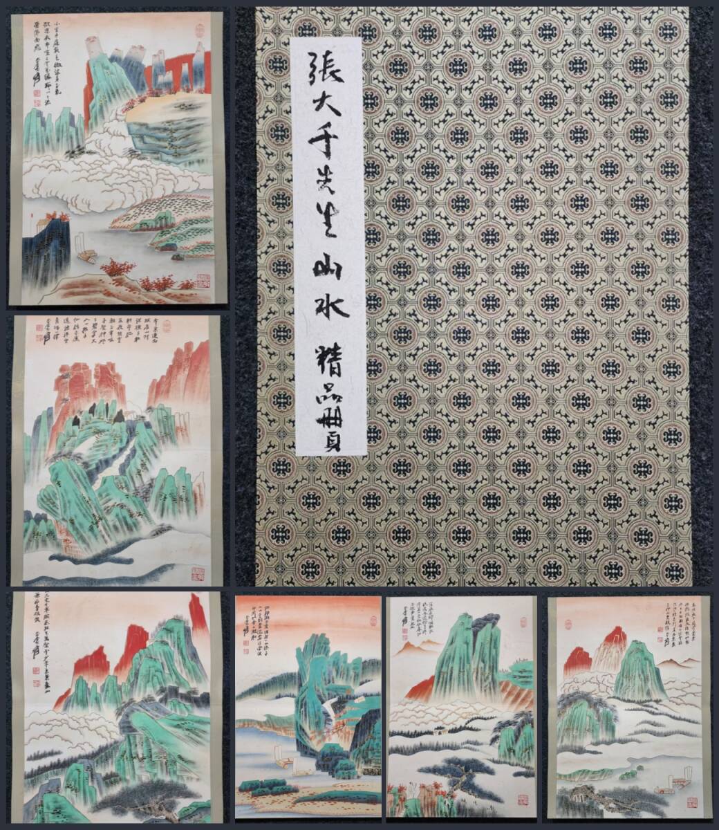 古美術 冊頁 中国・近現代 「張大千書」 紙本 【山水図画冊 十開】 書道 真筆逸品 肉筆保証 唐物 古画 LT-2408187拍卖