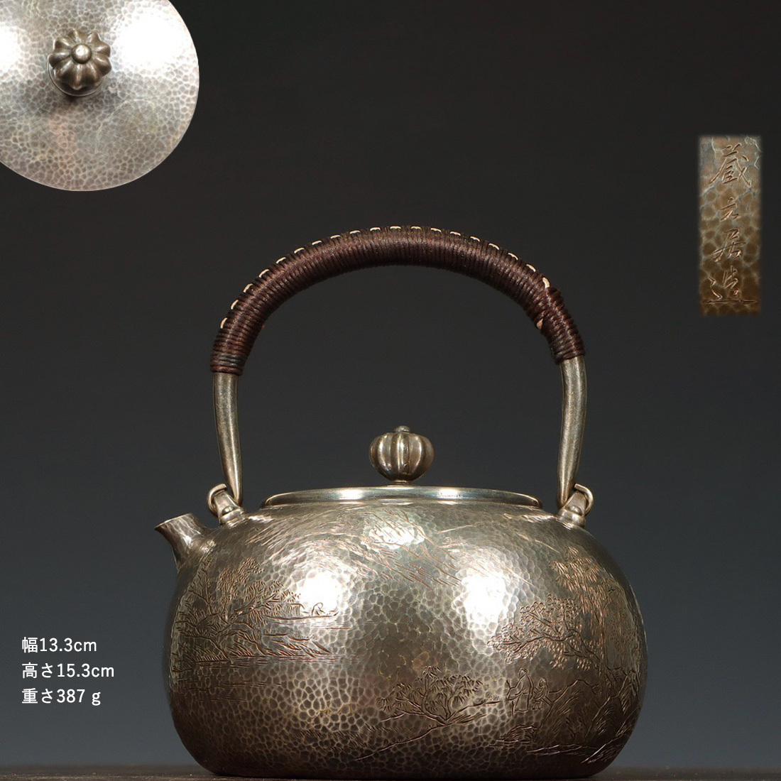 古銀 茶壺 蔵六居造 「銀刻山居図詩文鎚目提梁壺」 銀瓶 煎茶 湯沸 急須 茶道具 南鐐 金工 茶器 時代物 LT-2408228拍卖