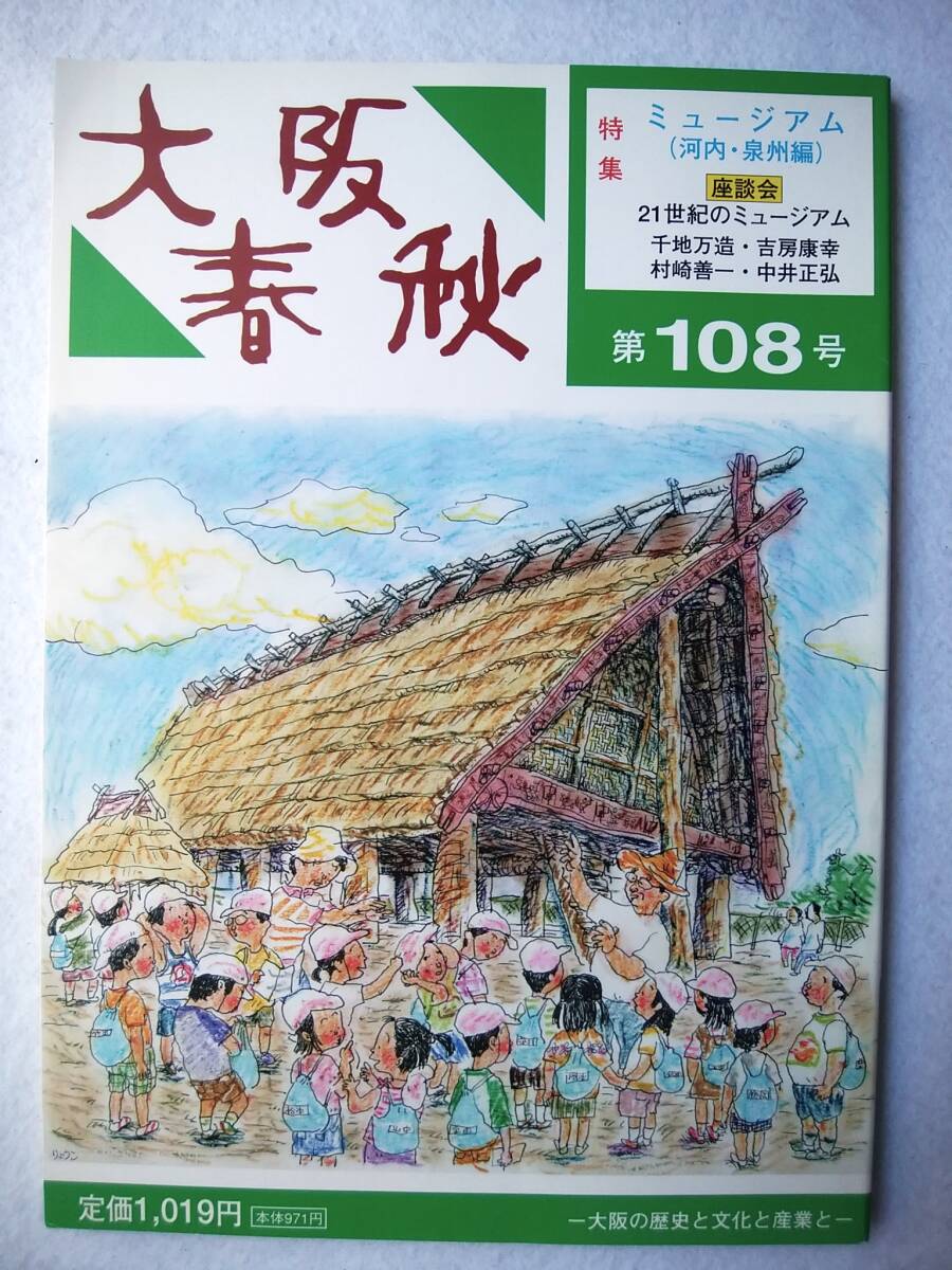 大阪春秋 第108号 特集・ミュージアム(河内・泉州編)拍卖