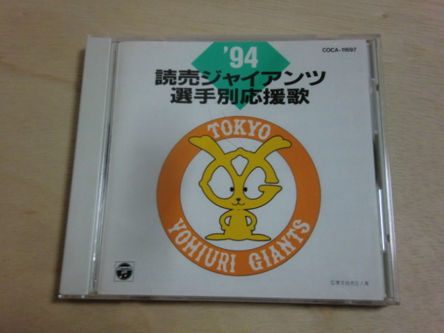 読売ジャイアンツ 1994年 CD 選手別応援歌拍卖