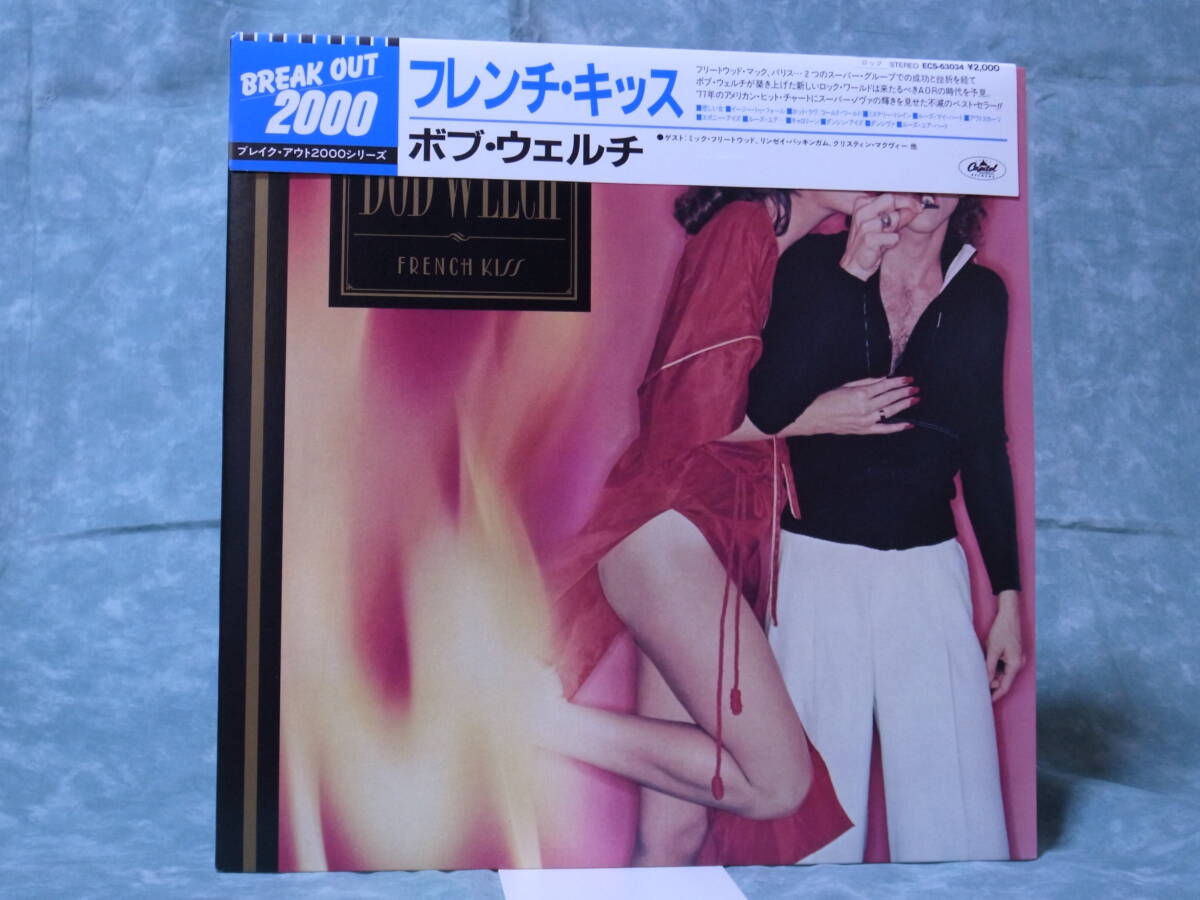 ◇ボブ・ウェルチ◇LP◇フレンチ・キッス◇未使用保管品◇BREAK OUT 2000シリーズ拍卖