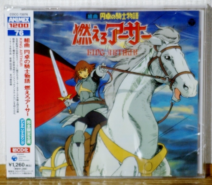 希少!未開封 初CD化♪組曲 円卓の騎士物語 燃えろアーサー★田辺信一★リマスター 完全限定生産拍卖