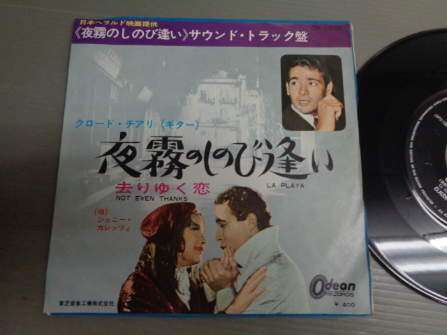 サウンド・トラック盤/クロード・チアリCLAUDE CIARI/夜霧のしのび逢いLA PLAYA★シングル拍卖