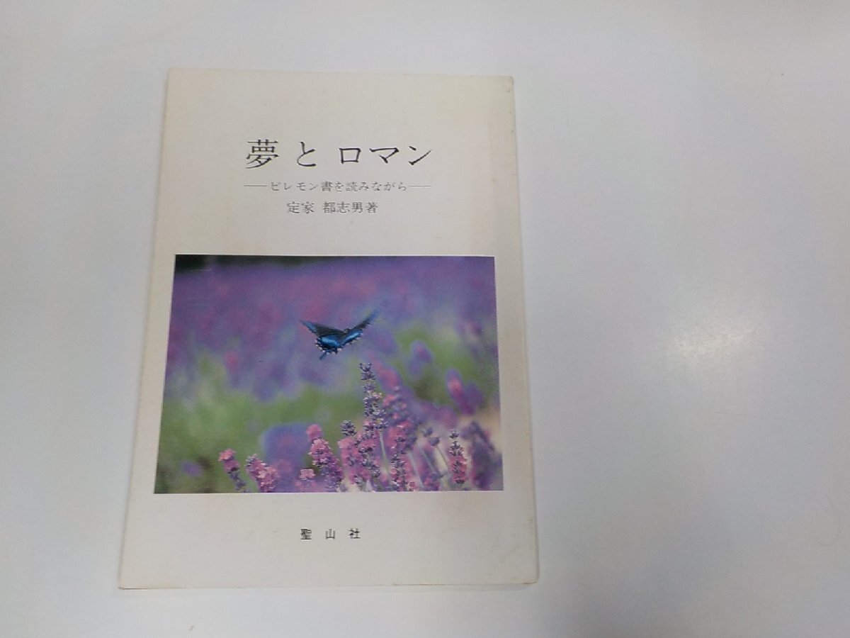6V1401◆夢とロマン ピレモン書を読みながら 定家都志男 聖山社 シミ・汚れ・水濡れ有 ☆拍卖