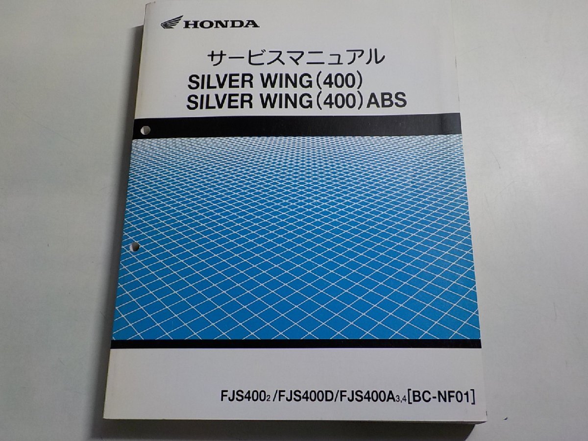 1N0421◆HONDA ホンダ サービスマニュアル SILVER WING (400)/ABS FJS4002/FJS400D/FJS400A3,4 (BC-NF01) 平成17年4月(ク)拍卖