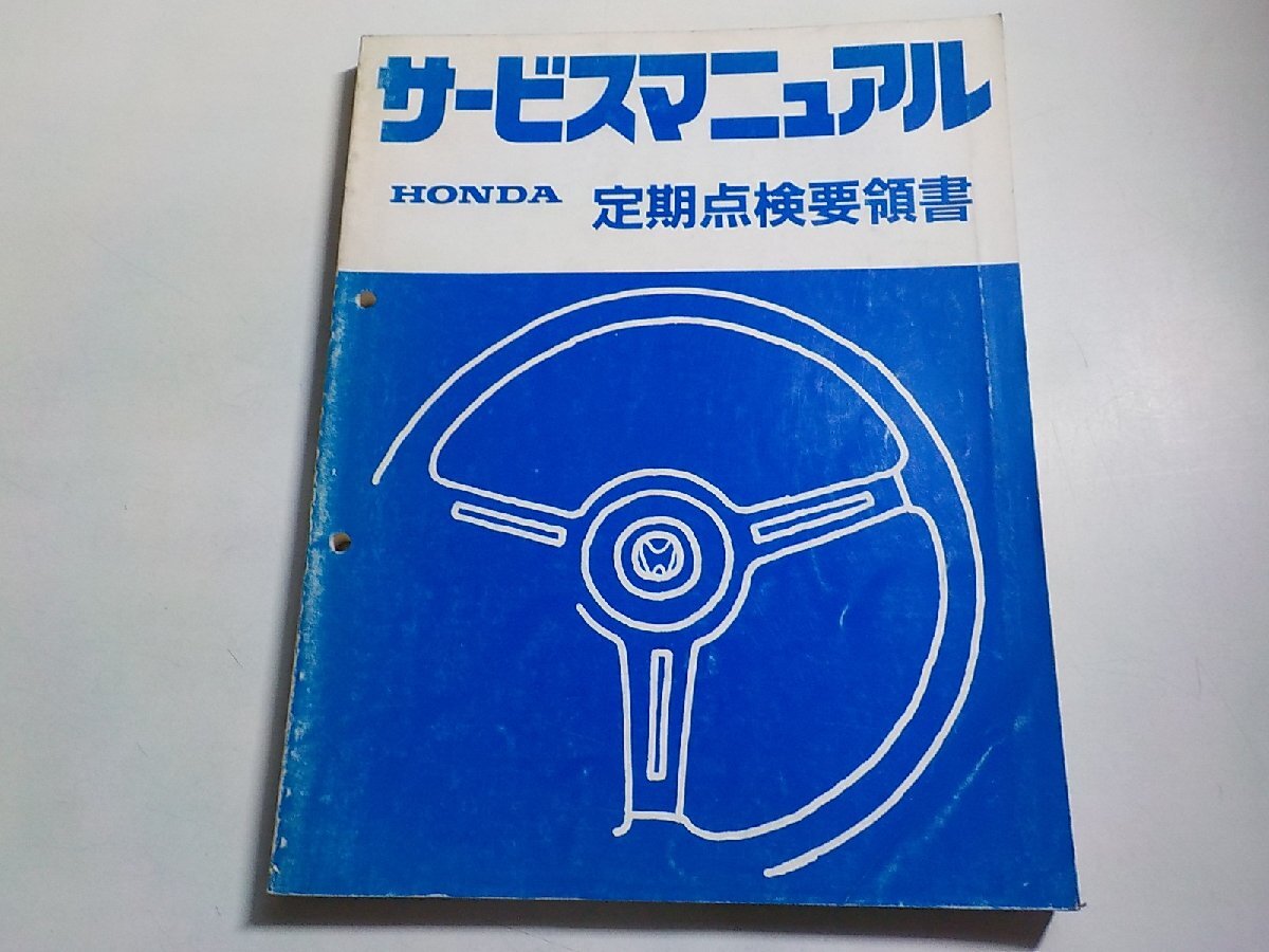 1N0463◆HONDA ホンダ サービスマニュアル 定期点検要領書 昭和58年7月(ク)拍卖