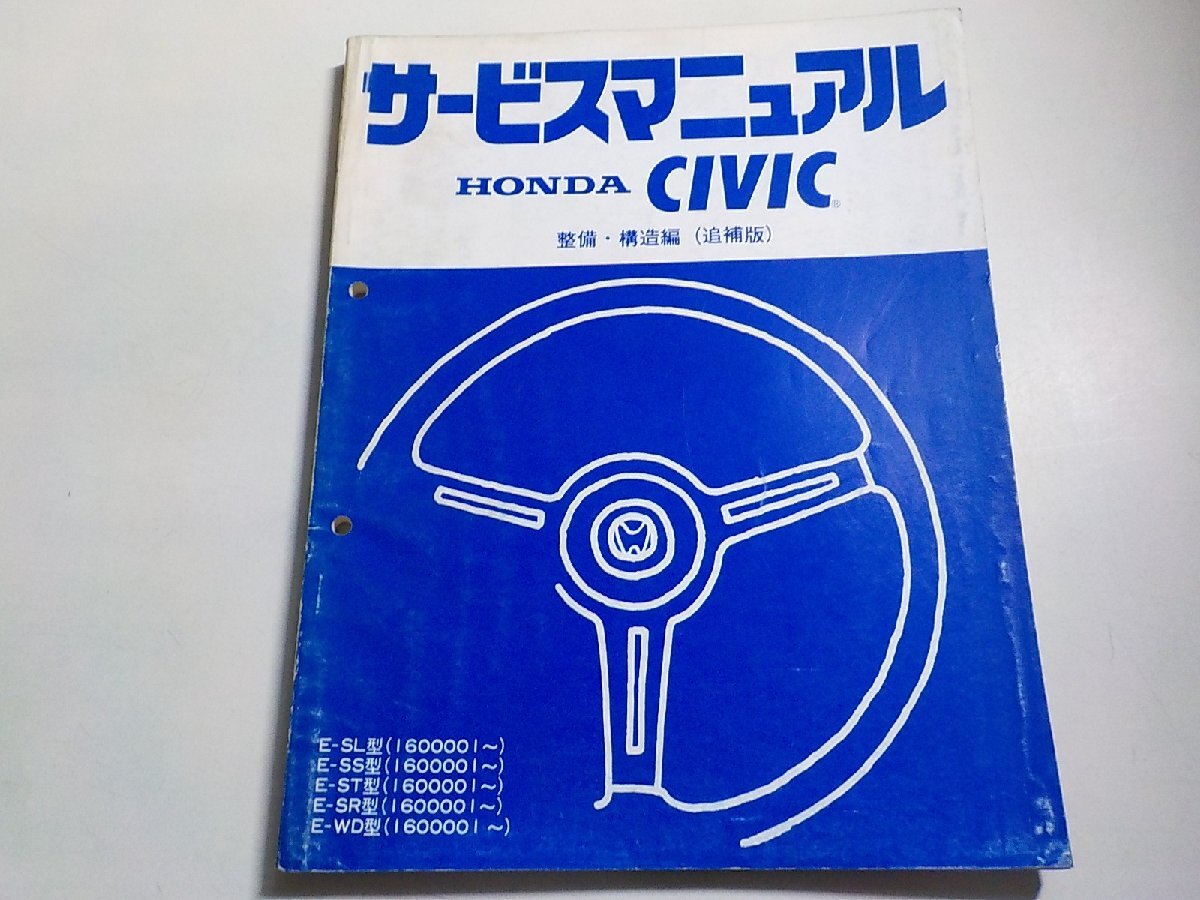 1N0462◆HONDA ホンダ サービスマニュアル CIVIC 構造・整備編(追補版) E-/SL/SS/ST/SR/WD 型 (1600001~) 昭和56年9月(ク)拍卖