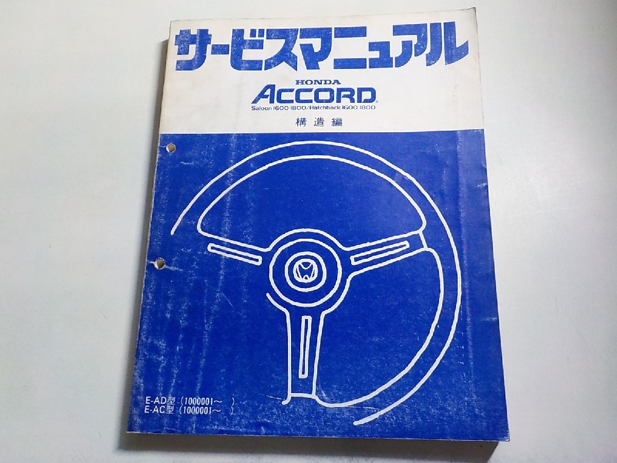 1N0455◆HONDA ホンダ サービスマニュアル ACCORD 構造編 E-AD E-AC 型 (1000001~) 昭和58年6月(ク)拍卖