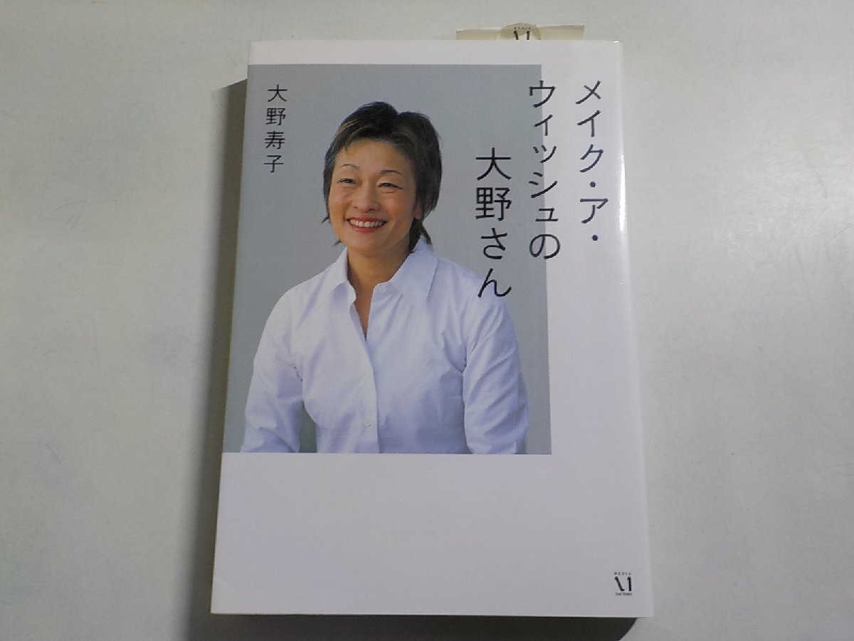13V4253◆メイク・ア・ウィッシュの大野さん 大野寿子 メディアファクトリー☆拍卖