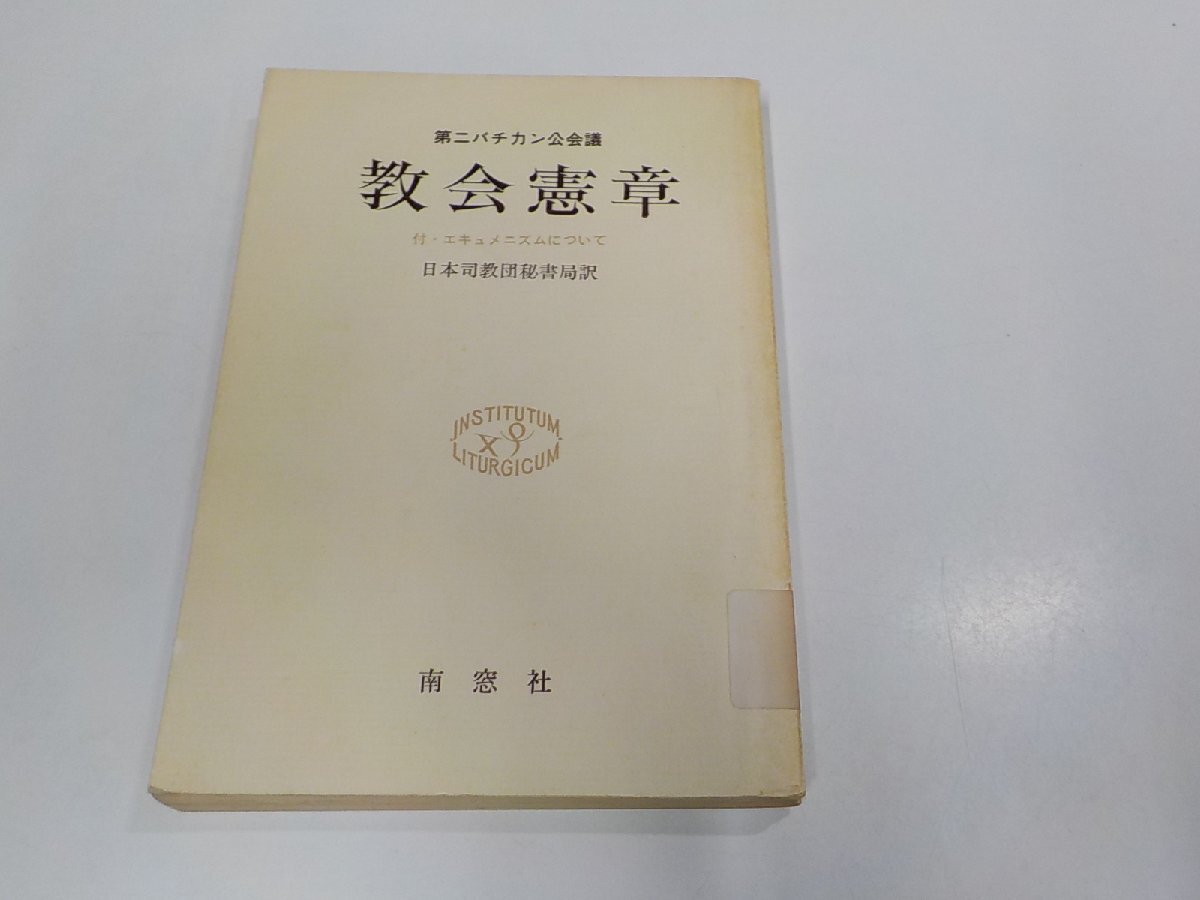 12V2104◆第二バチカン公会議 教会憲章 付・エキュメニズムについて 日本司教団秘書局 南窓社 貼り紙・シミ・汚れ・線引き有☆拍卖