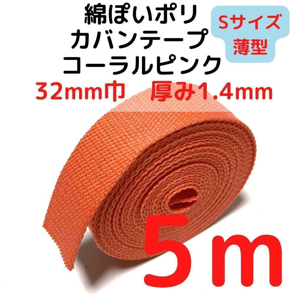 カバンテープ32mm(S)コーラルピンク5M綿ぽいポリ【KTS32CP5】②拍卖