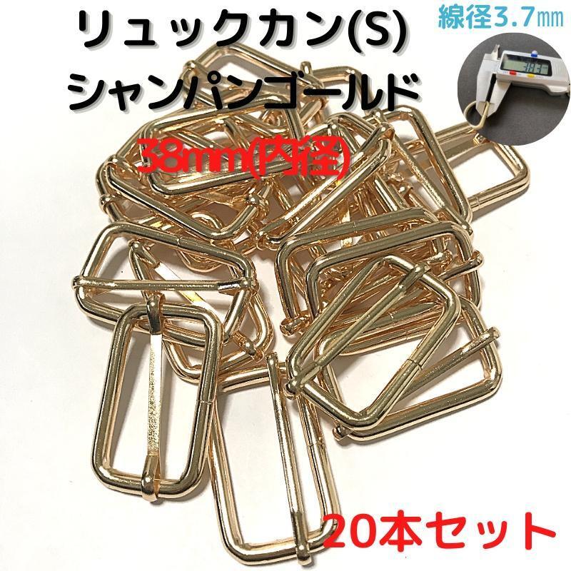 リュックカン(S) 38mm シャンパンゴールド20本セット【RKS38C20】拍卖