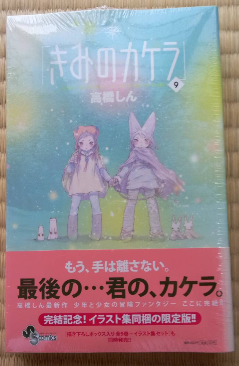 高橋しん『きみのカケラ』第9巻・イラスト集同梱限定版 小学館拍卖