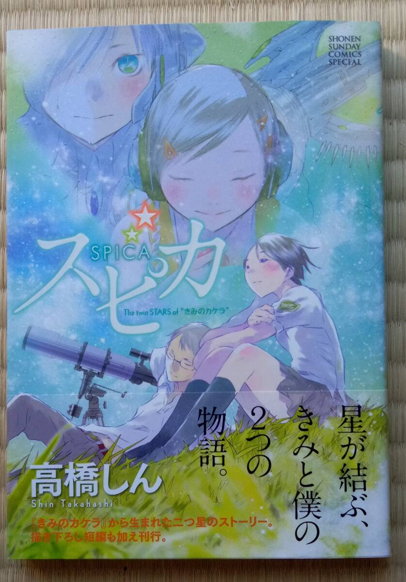 高橋しん『スピカ The twin STARS of “きみのカケラ”SPICA』小学館拍卖
