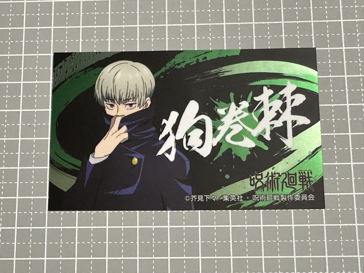 呪術廻戦 ばかうけ 怪しく光るシール 第2弾 狗巻棘拍卖