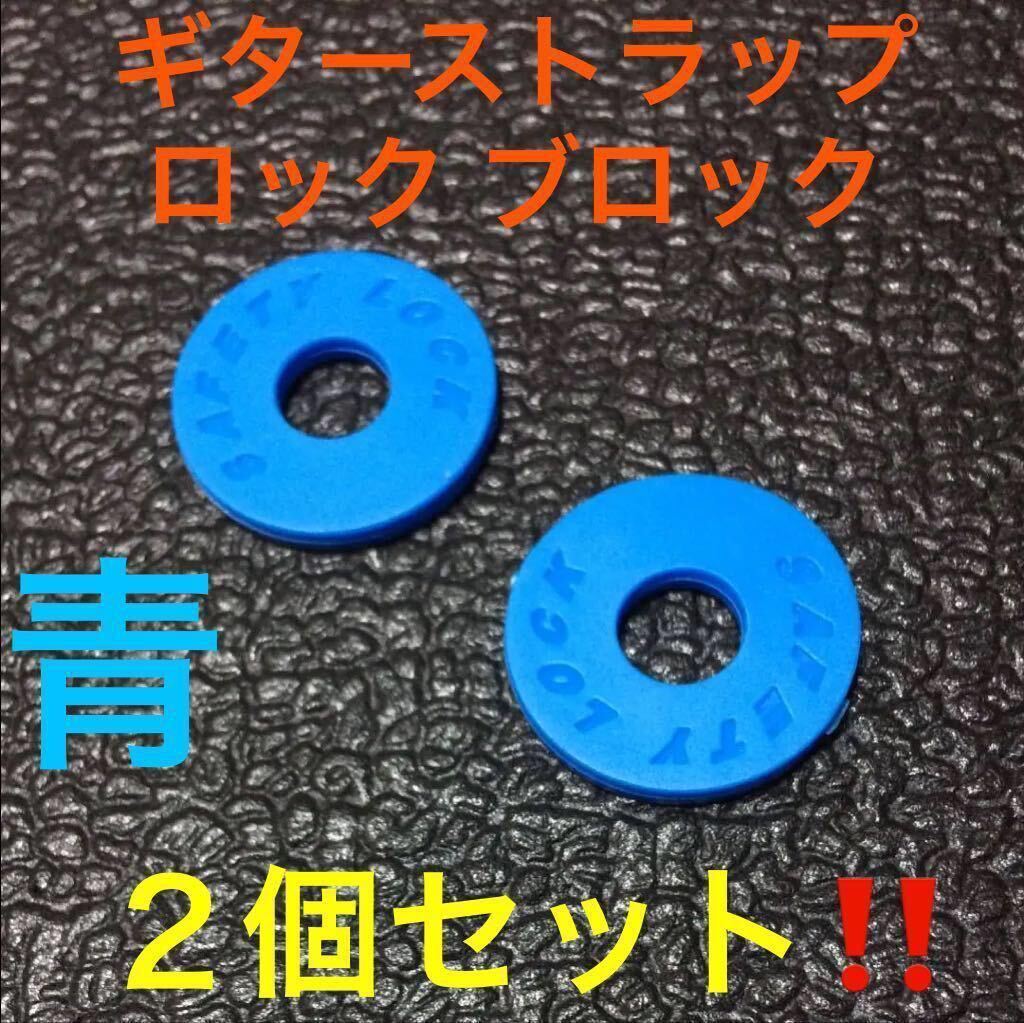 ☆ 即決・新品!! ギター ストラップ ロック ブロック ブルー 2個 ☆拍卖
