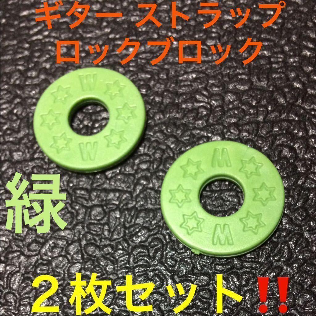 ☆ 即決・新品!! ギター ストラップ ロック ブロック 緑 2枚 ☆拍卖