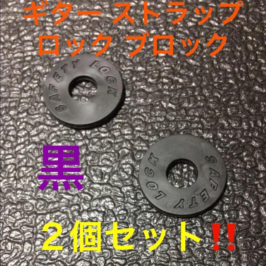☆ 即決・新品!! ギター ストラップ ロック ブロック ブラック 2個 ☆拍卖
