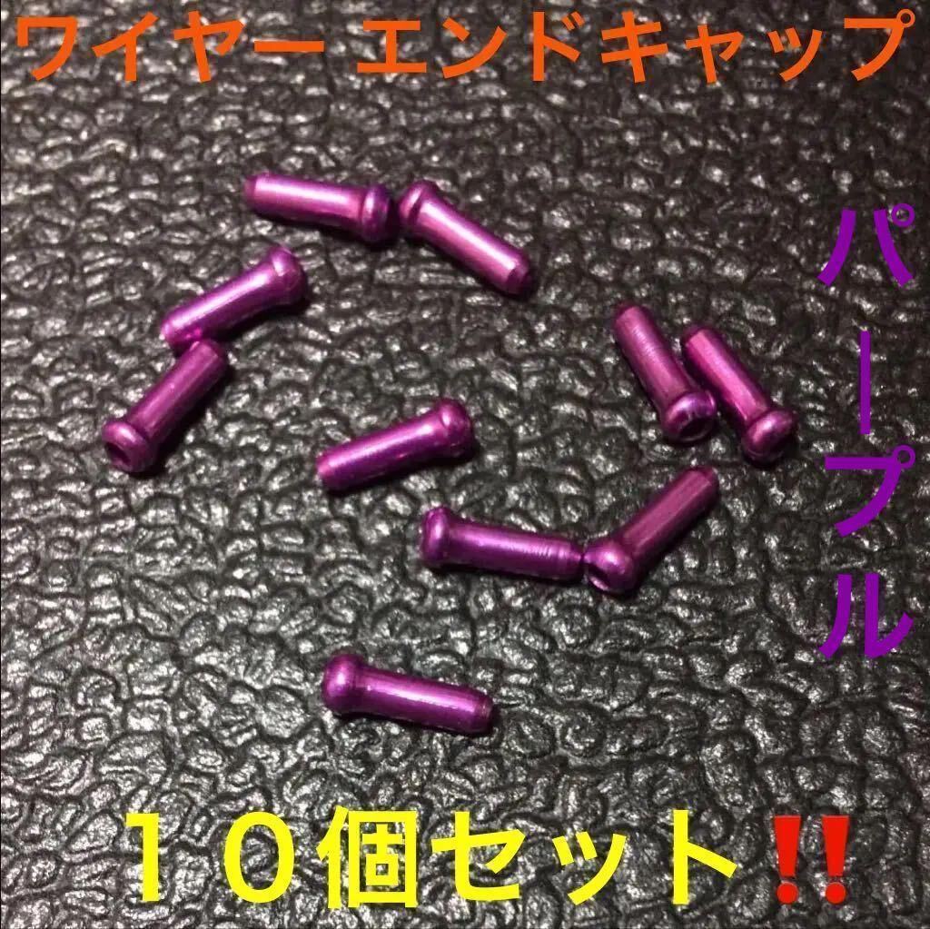 ☆ 即決・新品!! 自転車 ワイヤーエンドキャップ パープル 10個 ☆拍卖