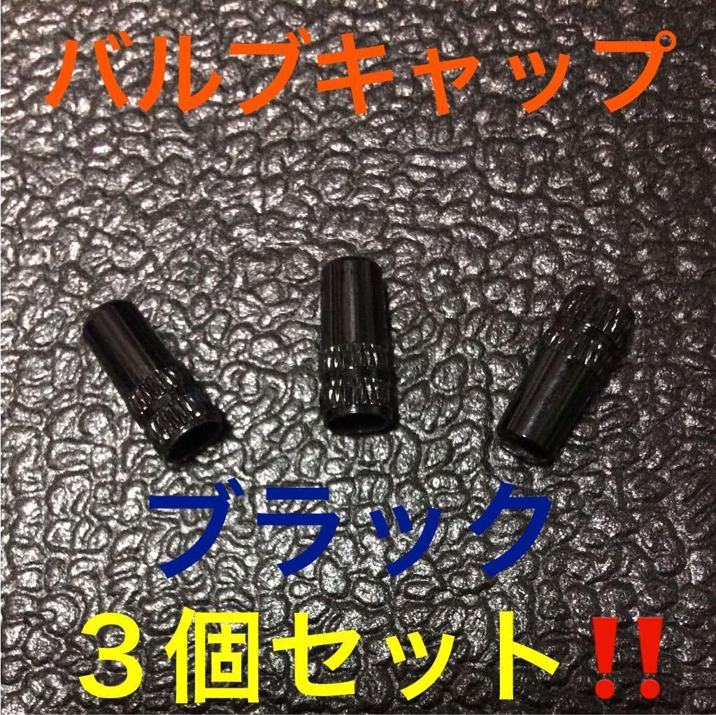 ☆ 即決・新品!! アルミバルブキャップ 仏式バルブ用 ブラック 3個 ☆拍卖