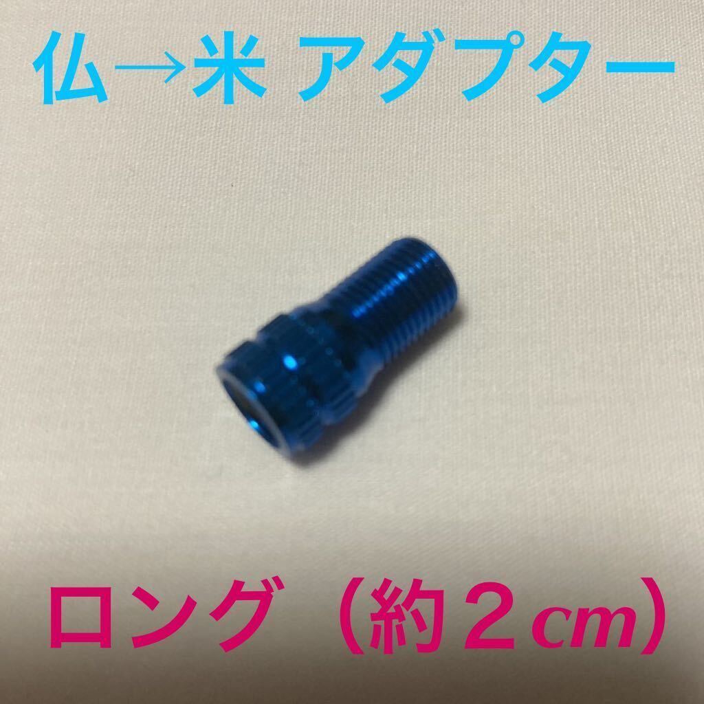 ☆ 新品!! 仏式バルブアダプター (仏式→米式) ロング(約2cm) ブルー ☆拍卖