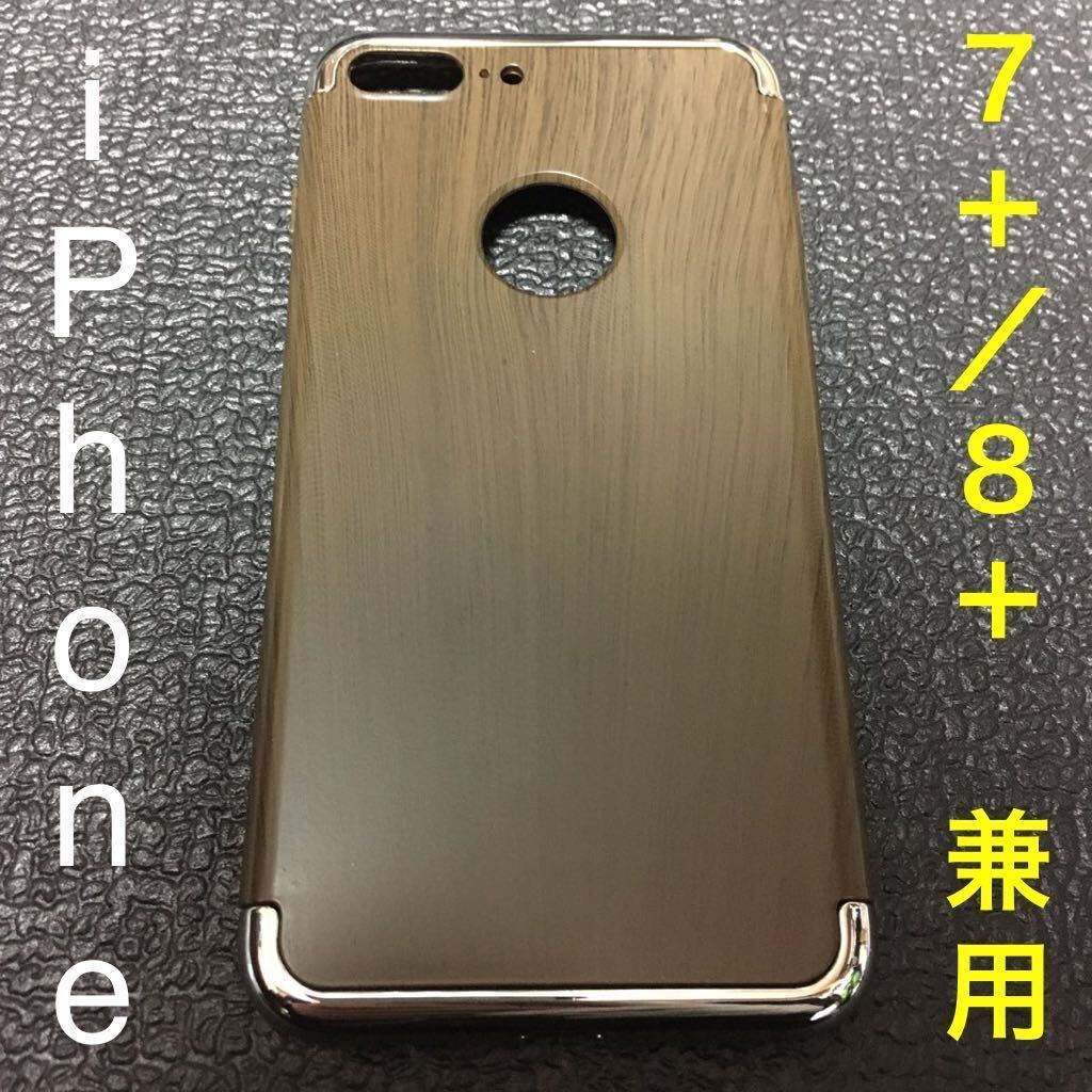 ☆ 即決・新品!! iPhone 7 Plus/8 Plus 兼用 木目ハードダンパーケース 濃茶 ☆拍卖