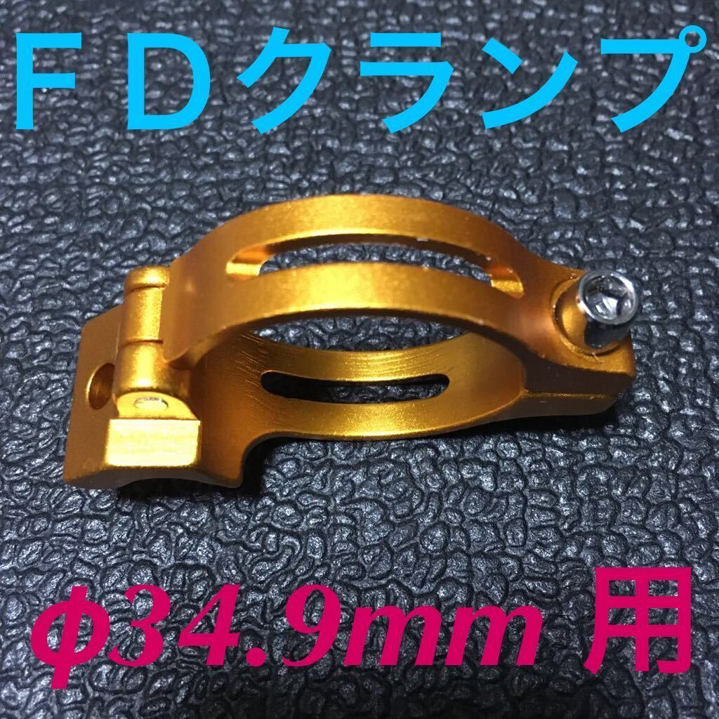 ☆ 即決・新品!! 自転車 FD クランプ φ34.9mm用 アダプター 金 ☆拍卖