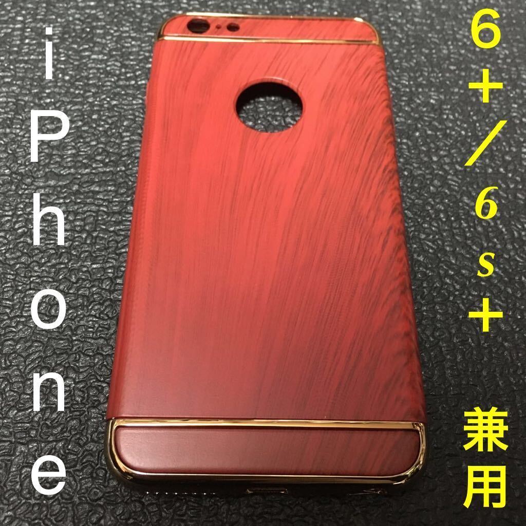 ☆ 即決・新品!! iPhone 6 Plus/6s Plus 兼用 木目ハードダンパーケース 赤 ☆拍卖