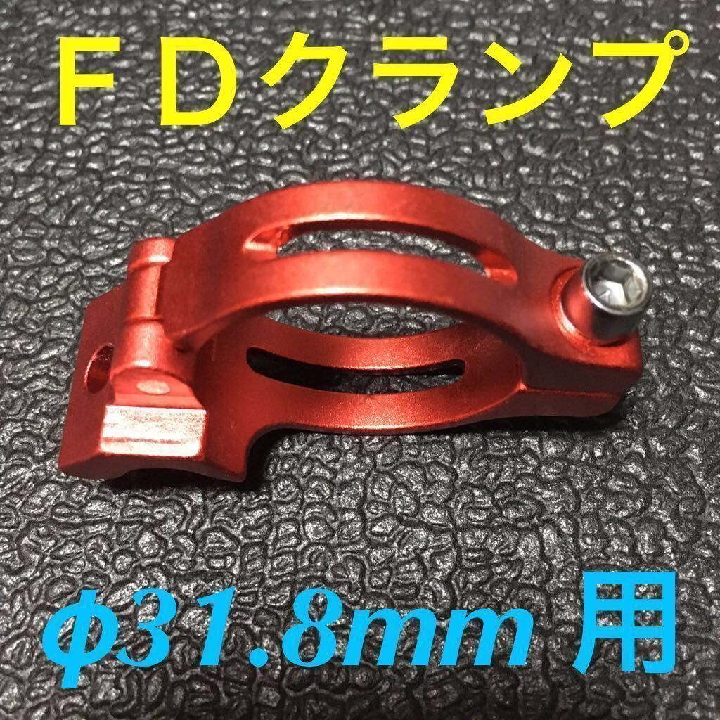 ☆ 即決・新品!! 自転車 FD クランプ φ31.8mm用 アダプター 赤 ☆拍卖