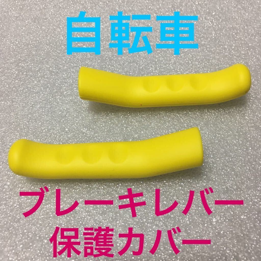 ☆ 即決・新品!! 自転車 ブレーキレバー保護カバー イエロー 2個 ☆拍卖
